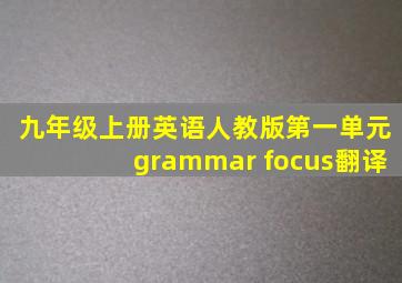 九年级上册英语人教版第一单元grammar focus翻译